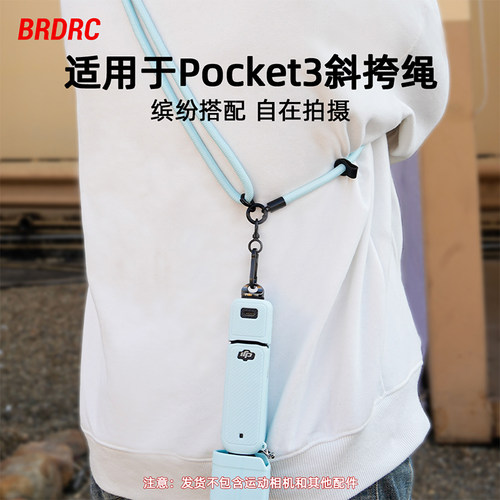 Pocket3可爱防丢斜挎绳