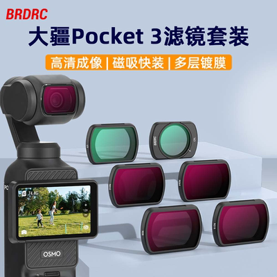 OsmoPocket3滤镜磁吸套装