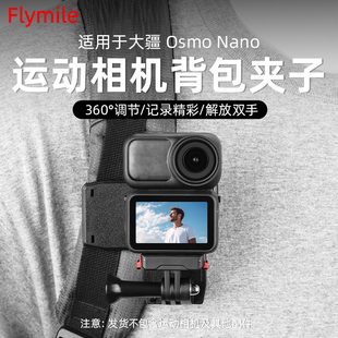 5Pro运动相机第一人称视角单肩包背带夹固定支架配件 360背包夹Action4 Flymile适用大疆Osmo Nano
