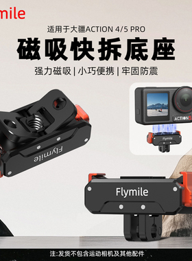 Flymile适用大疆Action4/5Pro磁吸底座金属快拆转接件运动相机Action6/Nano拓展转接头骑行快拆底座配件