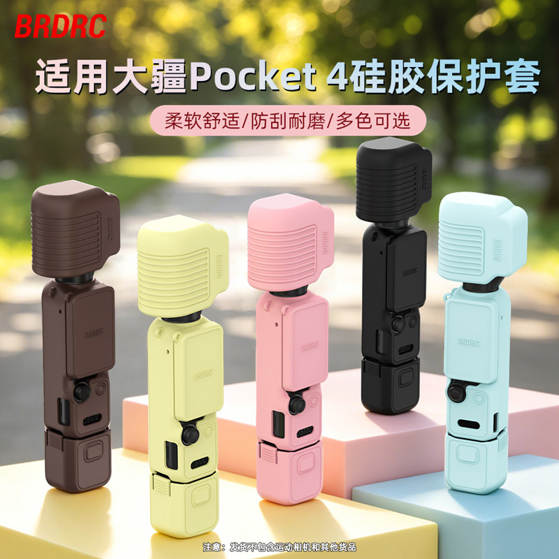 适用大疆Pocket4硅胶保护套