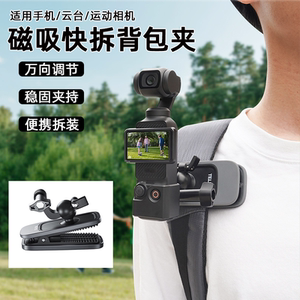 适用大疆Pocket3背包夹磁吸快拆固定架第一人称视角拍摄支架Pocket2灵眸云台运动相机肩带书包夹Osmo拓展配件