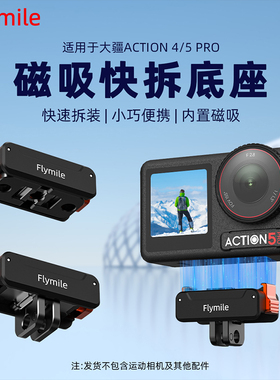 Flymile适用大疆Action4/5Pro磁吸快拆底座金属转接件Osmo360/Nano全景运动相机冷靴云台快拆支架拓展配件