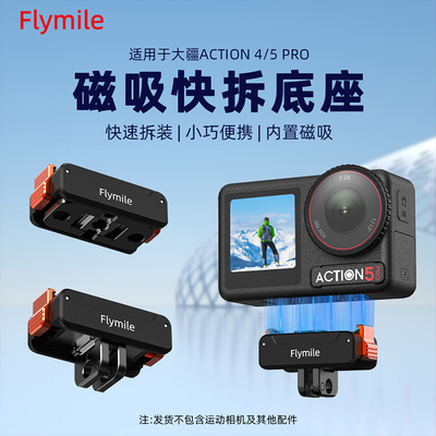 Flymile适用大疆磁吸快拆底座