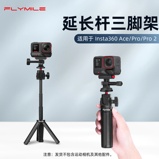 适用影石Insta360AcePro2三脚架手持自拍杆运动相机360 Go Ultra/X5延长杆落地支架桌面固定底座户外Vlog配件