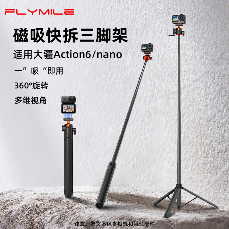 Flymile适用大疆Action 6/Nnao手持自拍杆延长三脚架运动相机磁吸快拆伸缩支架万向云台调节桌面落地支架配件