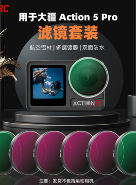 适用于大疆ACTION3/4/5滤镜快装版ND滤镜套餐8/16/32/64减光镜UV保护镜CPL偏振镜快速拆装Action5pro配件