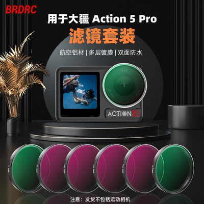 适用于大疆ACTION3/4/5滤镜