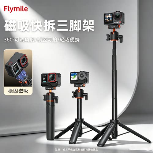 Flymile运动相机磁吸快拆三脚架