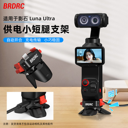 适用影石LunaUltra小短腿支架