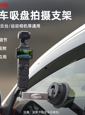 Flymile适用大疆Pocket4/3汽车支架车载吸盘固定支架Action6/5Pro/4/Nano汽车玻璃车拍真空吸盘支架配件