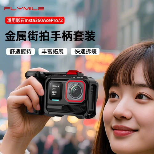 适用Insta360Acepro2街拍手柄