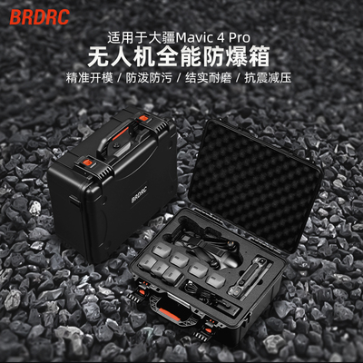 大疆御4Pro安全收纳箱配件