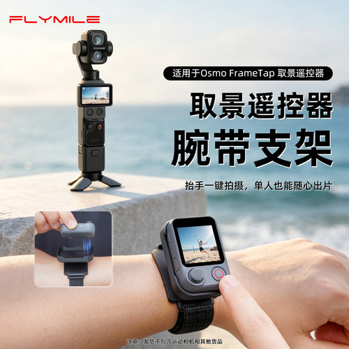 适用大疆取景遥控器手腕带