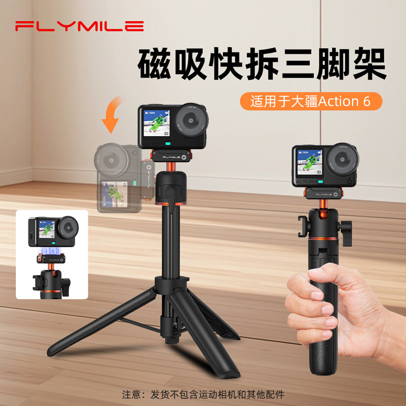 Flymile适用大疆Action6/5Pro/4磁吸快拆三脚架运动相机影石360Ace Pro2/X5手持自拍杆延长杆伸缩杆固定支架