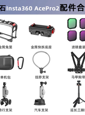 Flymile适用影石Insta360 AcePro2配件金属兔笼磁吸快拆底座运动相机骑行支架胸带挂脖三脚架自拍杆背包夹