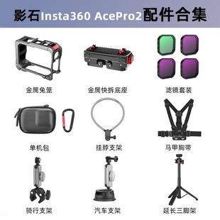 Flymile适用影石Insta360 AcePro2配件金属兔笼磁吸快拆底座运动相机骑行支架胸带挂脖三脚架自拍杆背包夹