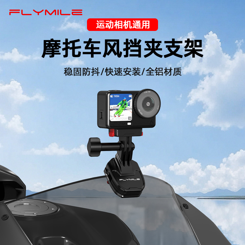 Flymile适用大疆Action6/4/5Pro/Nnao摩托车风挡夹支架影石Insta360 X5/AcePro2相机挡风夹固定支架骑行配件,3C数码配件,运动相机支架,淘宝优惠券,粉丝福利购,淘宝优惠卷