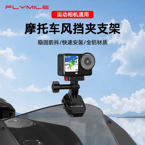 Flymile运动相机风挡夹支架