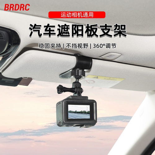 运动相机汽车遮阳板支架