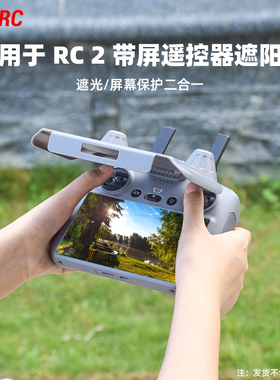 适用大疆御4Pro/Flip/Mini4Pro/AIR3S遥控器遮光罩RC 2带屏幕保护套安全保护壳防磕碰无人机配件