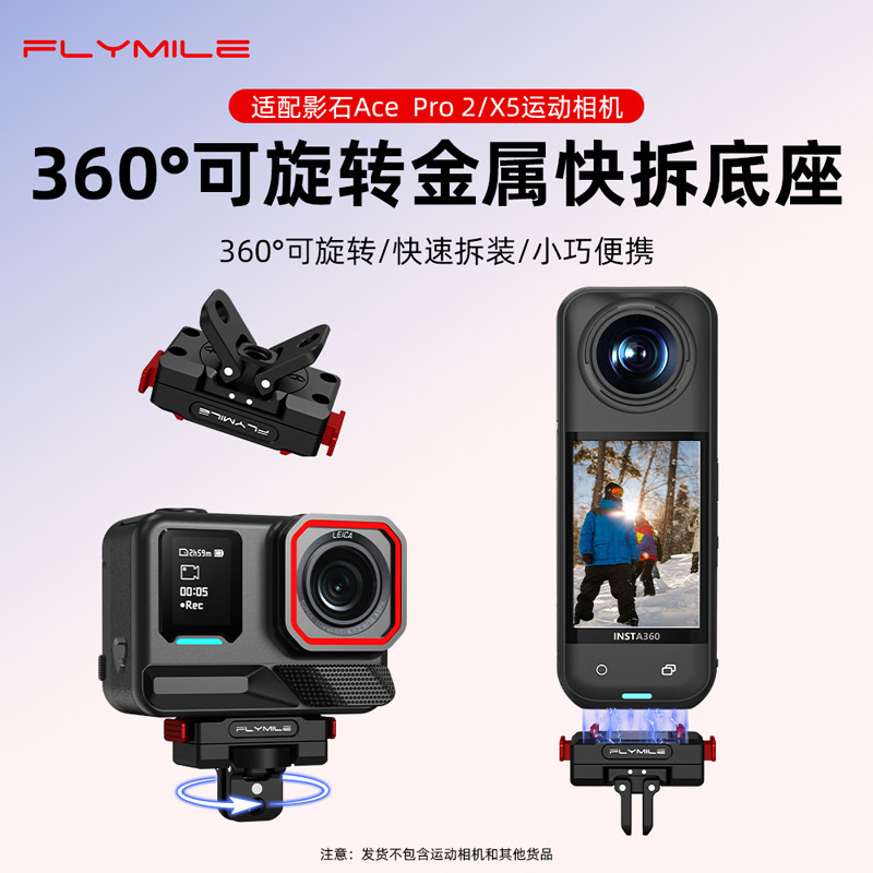 Flymile适用影石Insta360AcePro2旋转磁吸快拆底座拓展支架运动相机360 X5/X4Air快装板金属快拆转接件配件