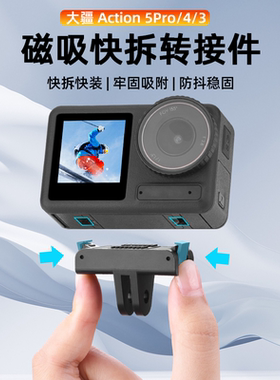 适用大疆Action5Pro磁吸快拆底座运动相机快拆转接件Osmo Action3/4两爪转接头骑行支架自拍杆配件