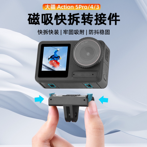适用大疆Action5Pro磁吸快拆底座