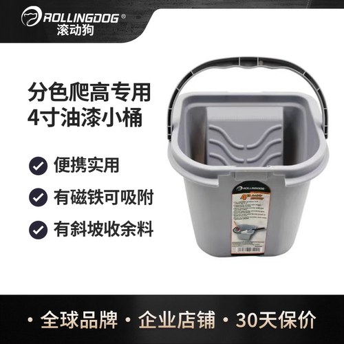 滚动狗4寸刷漆小桶便携式描边爬高油漆容器小托盘乳胶漆塑料小盒