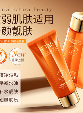 ETAE梵贞烟酰胺五重VC净颜洁面乳绵密泡沫柔和净肤保湿补水洗面奶