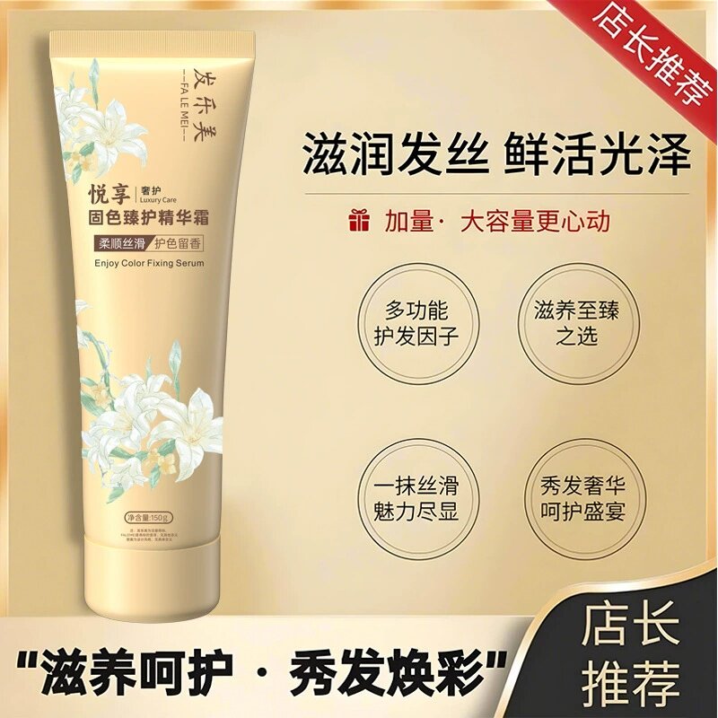 发乐美150ml发膜护发素植物成分更健康悦享固色臻护精华霜