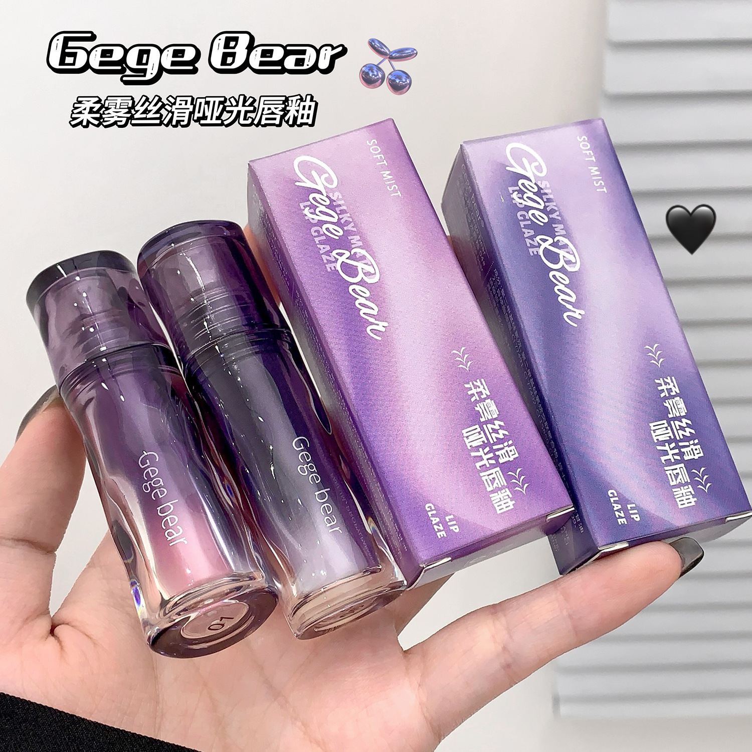 Gegebear戈戈小熊柔雾丝滑哑光