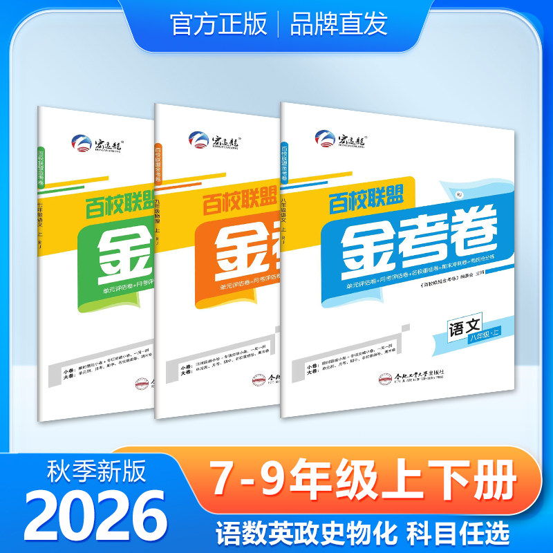 26百校联盟金考卷七八九年级上下册语数英物化道德历史同步卷