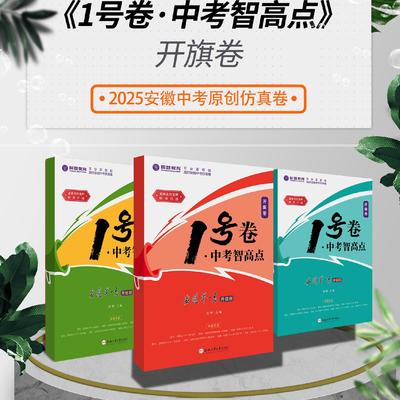 25版中考新皖智教育1号卷中考智高点语文数学英语道德与法治历史物理化学开旗卷