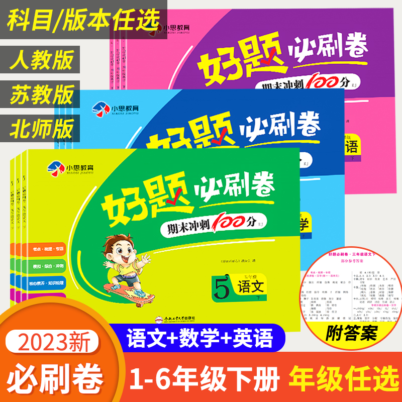 好题必刷卷一二三四五六年级上册语文数学RJ SJ BS版同步试卷