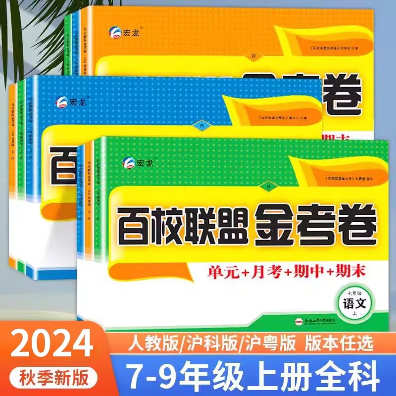 24秋百校联盟金考卷七八九年级上下册语数英物化道德历史同步卷