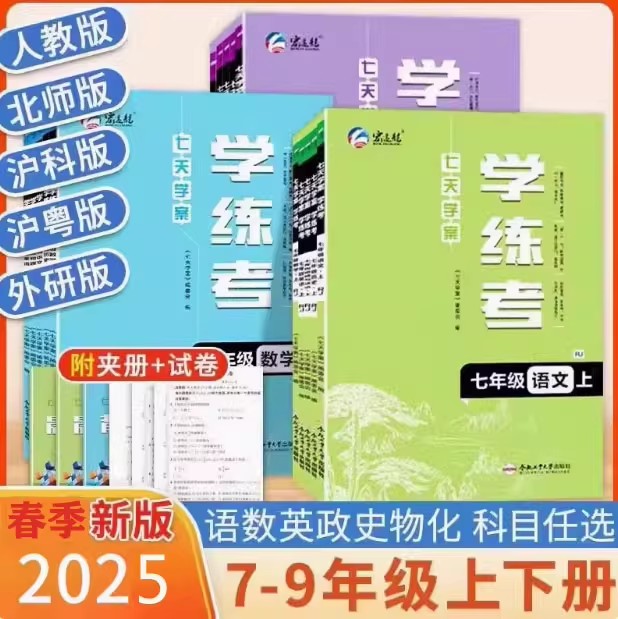 2025年新版七天学案学练考上下册初一初二初三七八九年级语文数英语物道德与法治历史同步作业赠试卷夹页同步课课练