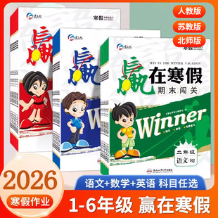 26春宏远龙赢在寒假期末闯关小学一二三四五六年级语文数学英语上