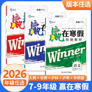 26春宏远龙赢在寒假衔接教材初中七八九年级语数英政历物化学上册