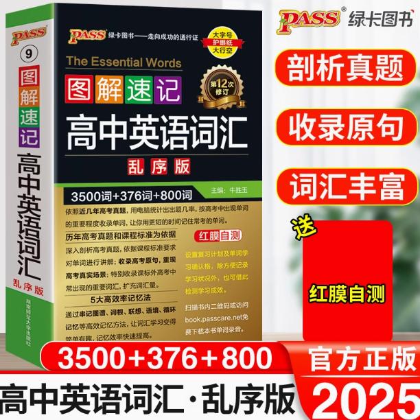 25高中英语词汇必备3500词乱序版图解速记正序版新高考单词随身记口袋书