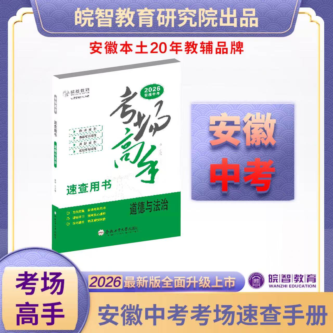 2026新版皖智教育安徽中考考场高手历史速查道德与法制速查合肥工业大学出版社安徽专版中考开卷辅导资料题型音序热点速查