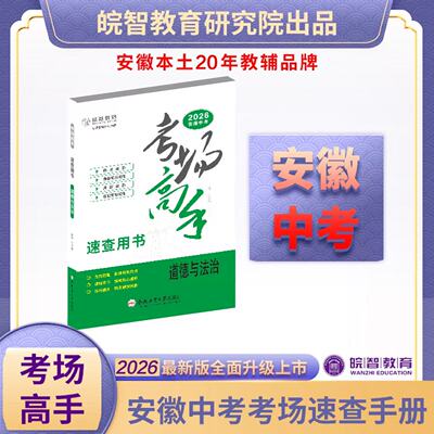 2026新版皖智教育安徽中考考场高手历史速查道德与法制速查合肥工业大学出版社安徽专版中考开卷辅导资料题型音序热点速查