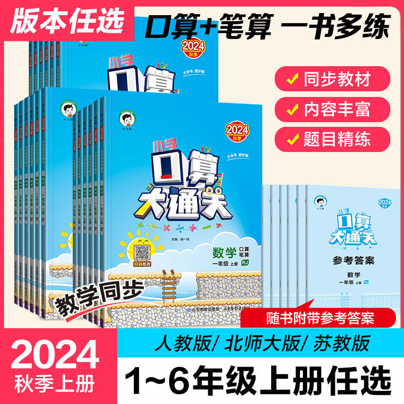 2024秋53小学数学口算大通关人教苏教北师大版数学同步教材练习册