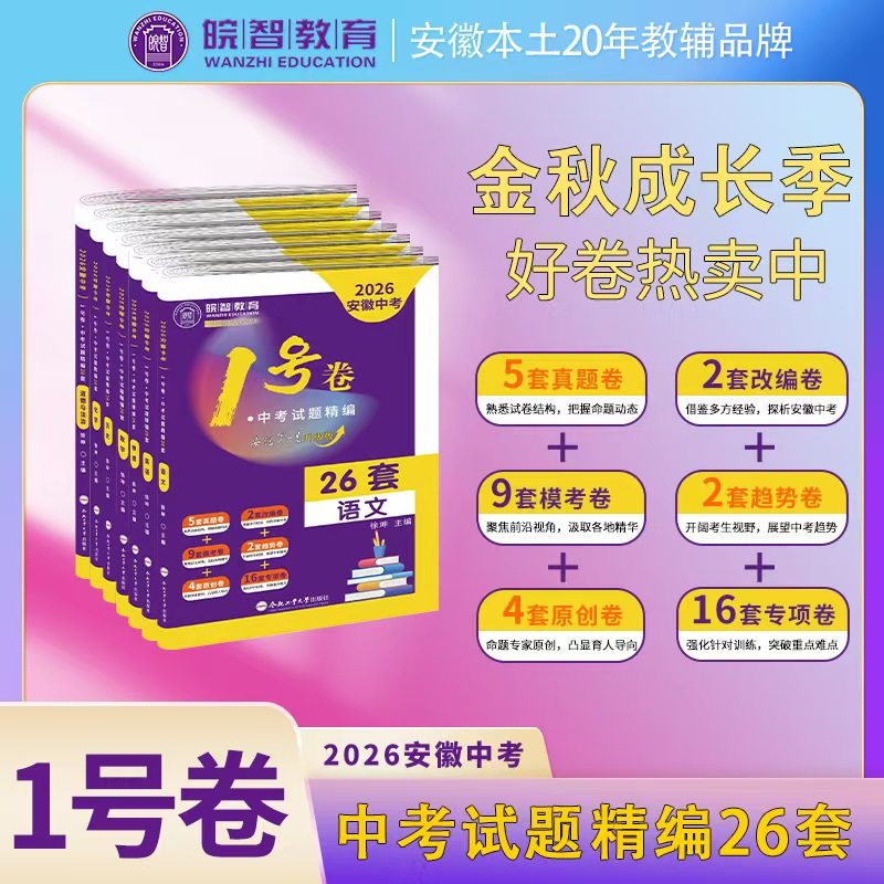 2026版皖智教育真题卷模拟卷安徽中考一号卷1号卷语文数学英语政治历化物26套试卷配详解安徽专版试卷带历年真题中考模拟卷