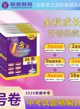 2026版皖智教育真题卷模拟卷安徽中考一号卷1号卷语文数学英语政治历化物26套试卷配详解安徽专版试卷带历年真题中考模拟卷