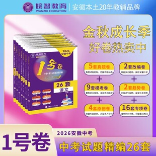 2026版皖智教育真题卷模拟卷安徽中考一号卷1号卷语文数学英语政治历化物26套试卷配详解安徽专版试卷带历年真题中考模拟卷