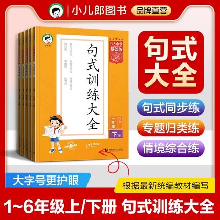 2024春53小学基础练句式训练大全语文人教版1-6年级下册
