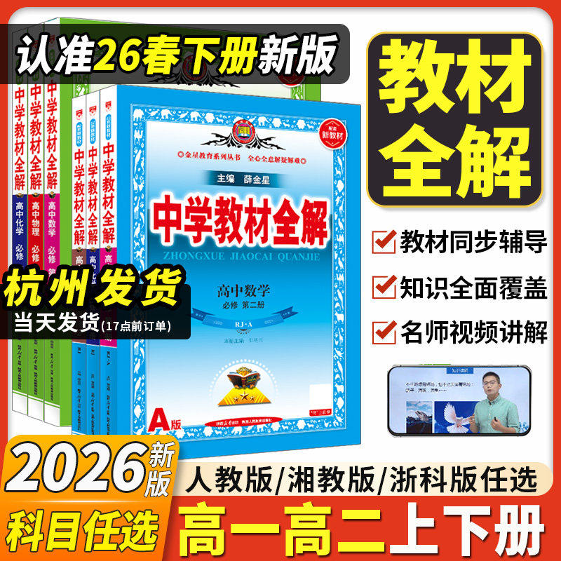 2026薛金星高中教材全解高一高二