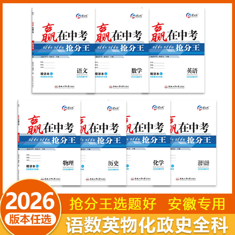 26版新宏远龙赢在中考抢分王语文数学英语物理化学政治历史