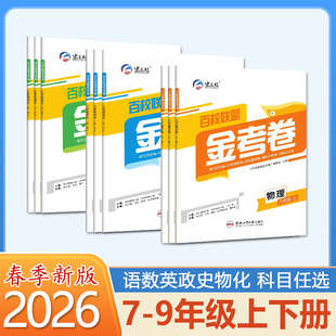 2026最新版百校联盟金考卷七八九年级上下册语数英物化道德历史同步卷新版教材同步单元测试卷含大小卷答案详解